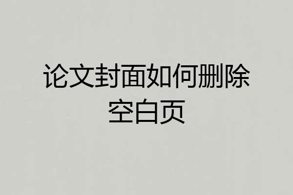 论文封面如何删除空白页