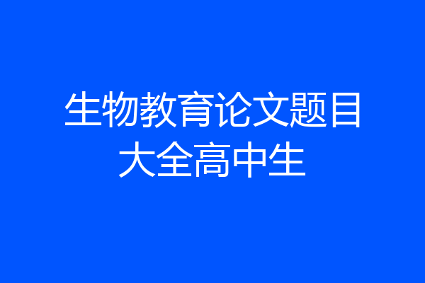 生物教育论文题目大全高中生