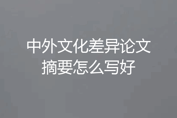 中外文化差异论文摘要怎么写好
