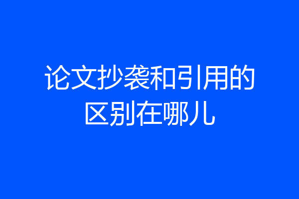 论文抄袭和引用的区别在哪儿