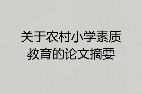 关于农村小学素质教育的论文摘要