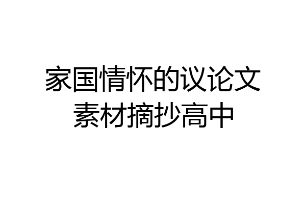 家国情怀的议论文素材摘抄高中