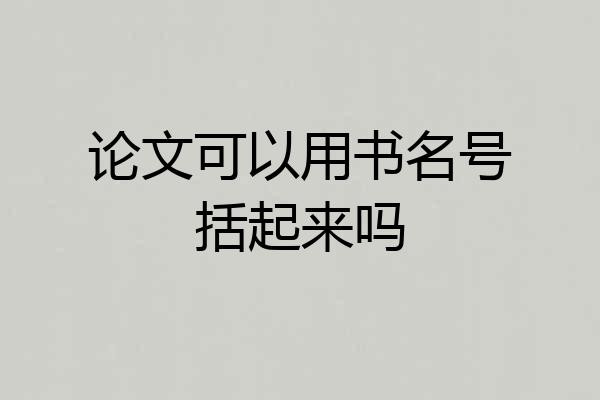论文可以用书名号括起来吗