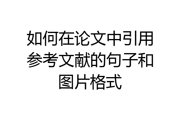 如何在论文中引用参考文献的句子和图片格式