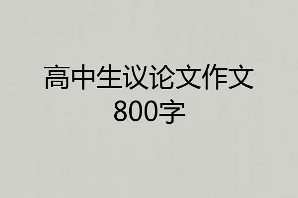 高中生议论文作文800字