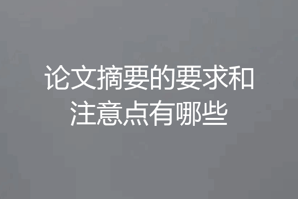 论文摘要的要求和注意点有哪些