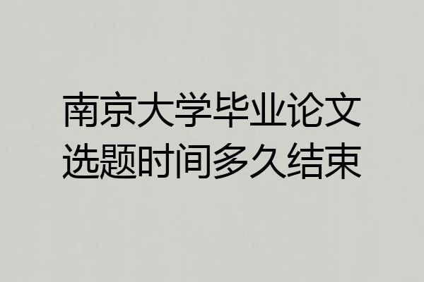 南京大学毕业论文选题时间多久结束