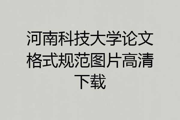 河南科技大学论文格式规范图片高清下载