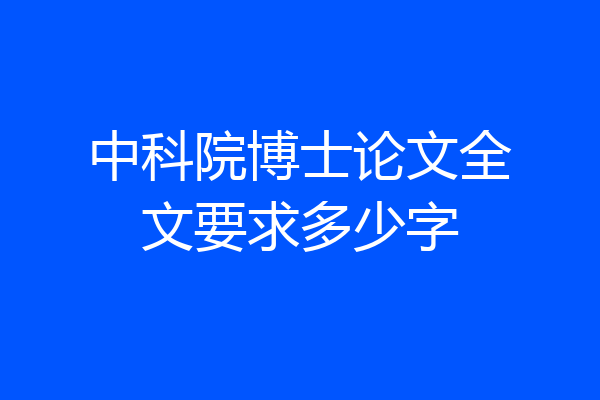 中科院博士论文全文要求多少字