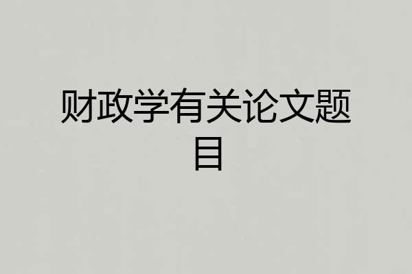 财政学有关论文题目