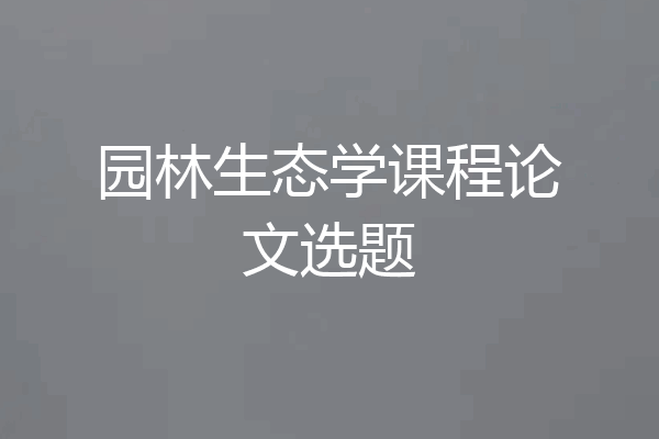 园林生态学课程论文选题