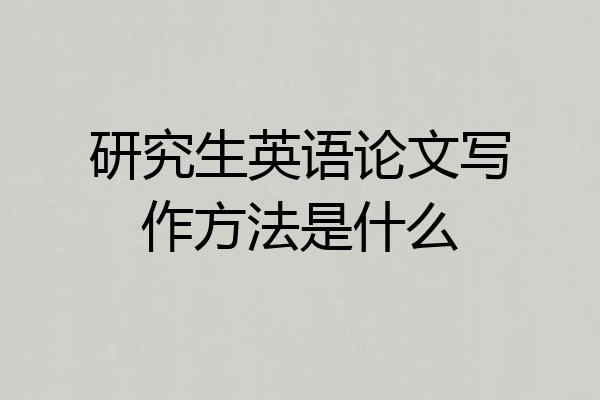 研究生英语论文写作方法是什么