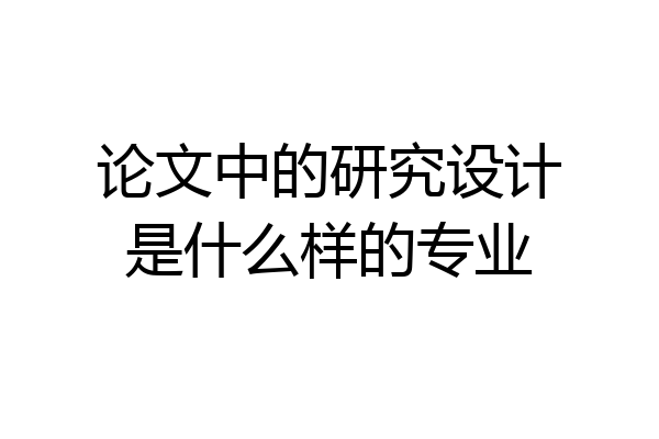 论文中的研究设计是什么样的专业
