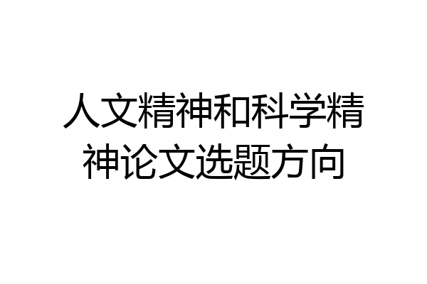 人文精神和科学精神论文选题方向
