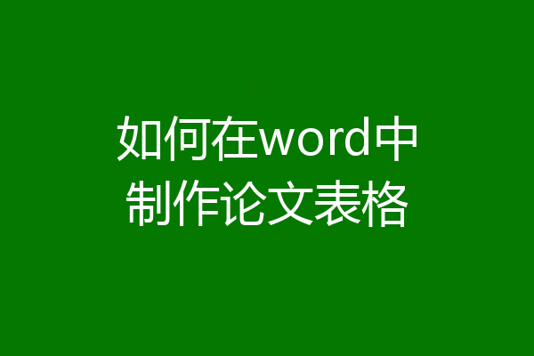 如何在word中制作论文表格