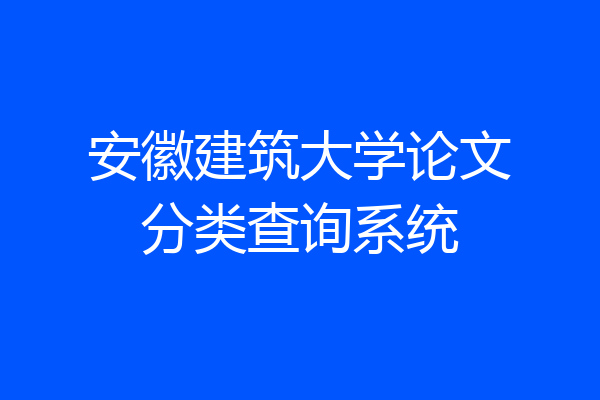 安徽建筑大学论文分类查询系统