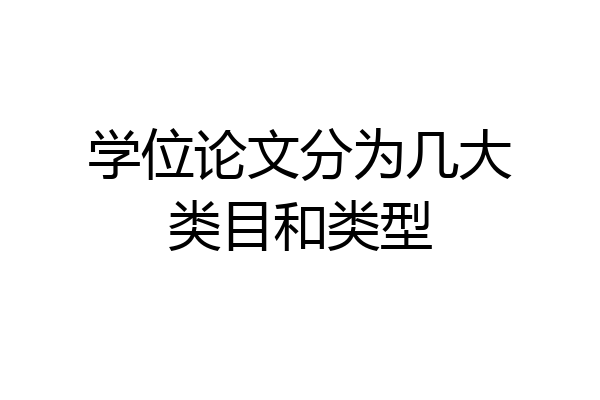学位论文分为几大类目和类型