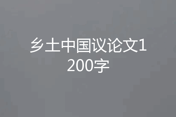 乡土中国议论文1200字