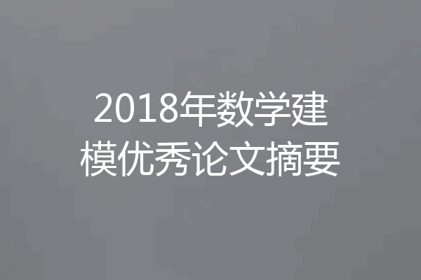 2018年数学建模优秀论文摘要