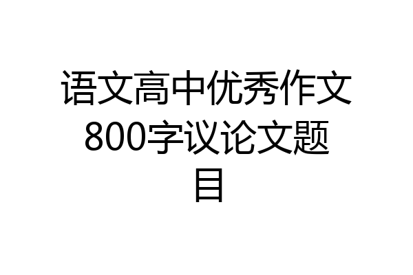 语文高中优秀作文800字议论文题目