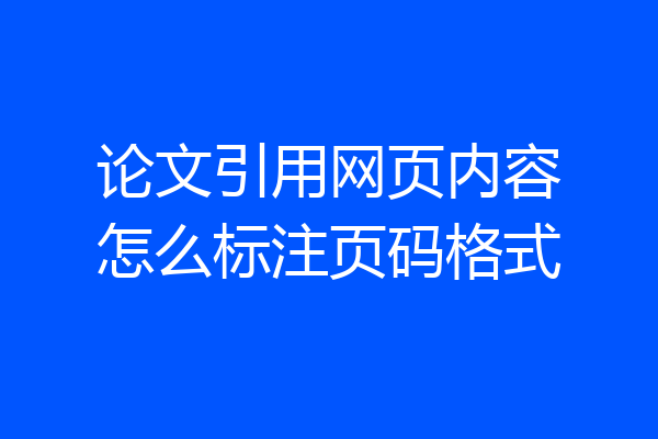 论文引用网页内容怎么标注页码格式