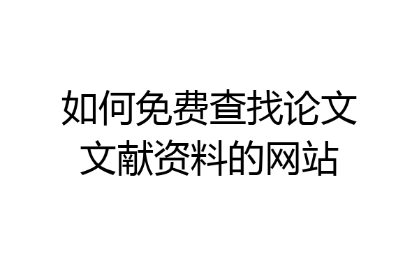 如何免费查找论文文献资料的网站