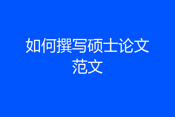 如何撰写硕士论文范文