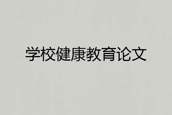 学校健康教育论文