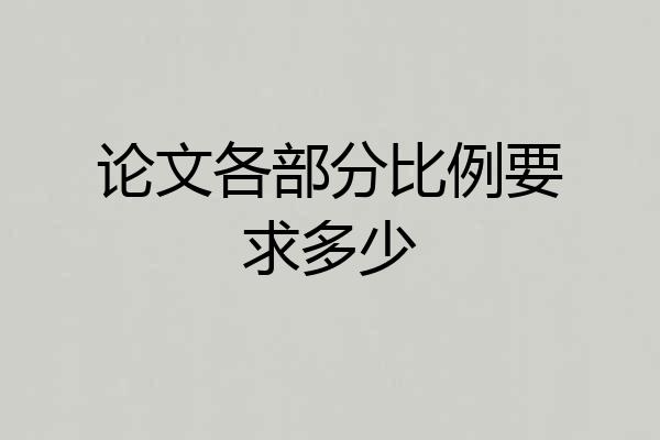 论文各部分比例要求多少