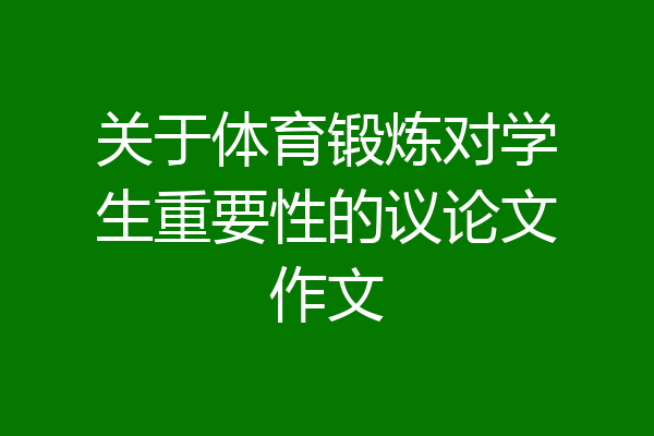 关于体育锻炼对学生重要性的议论文作文