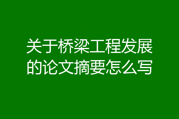 关于桥梁工程发展的论文摘要怎么写