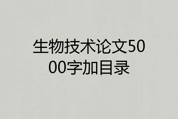 生物技术论文5000字加目录