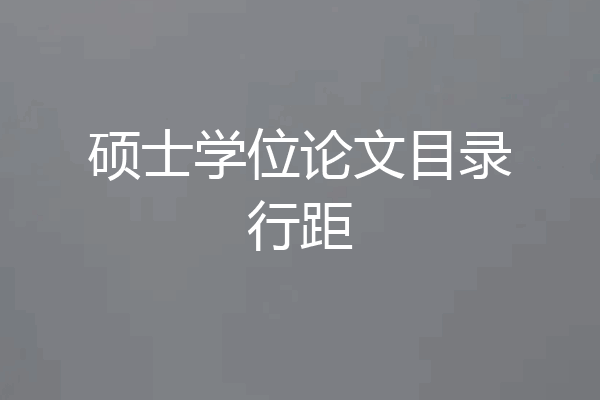 硕士学位论文目录行距