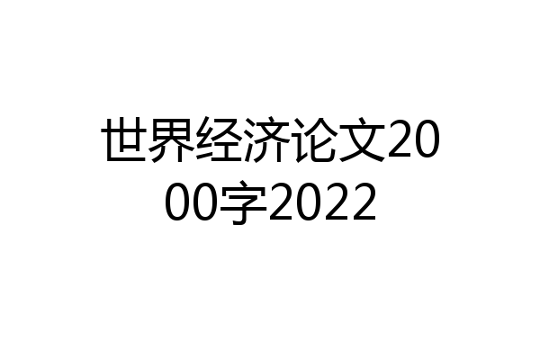 世界经济论文2000字2022