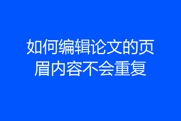如何编辑论文的页眉内容不会重复