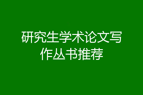 研究生学术论文写作丛书推荐