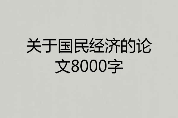 关于国民经济的论文8000字