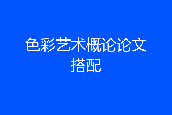 色彩艺术概论论文搭配