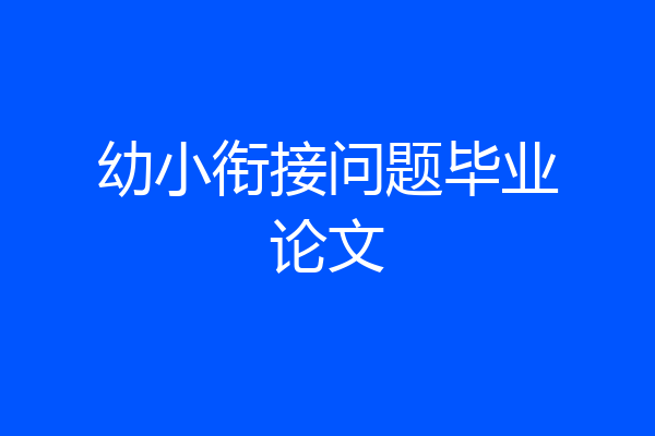 幼小衔接问题毕业论文