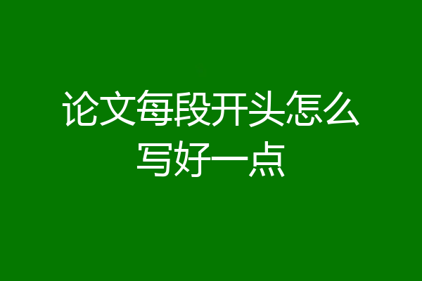 论文每段开头怎么写好一点