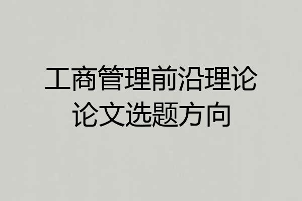 工商管理前沿理论论文选题方向