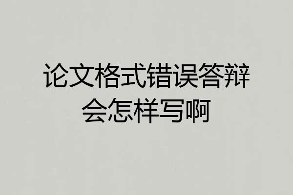论文格式错误答辩会怎样写啊