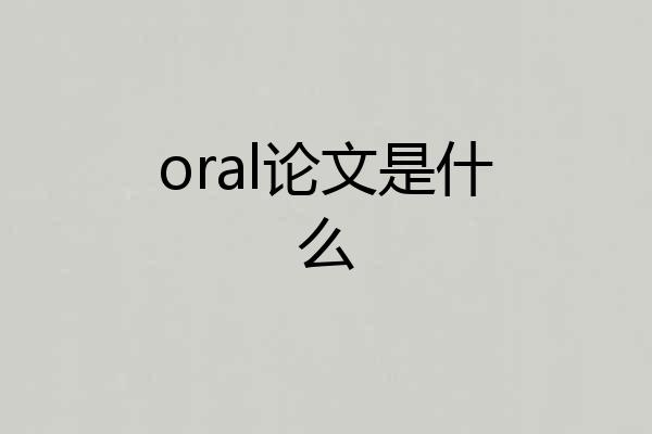 oral论文是什么