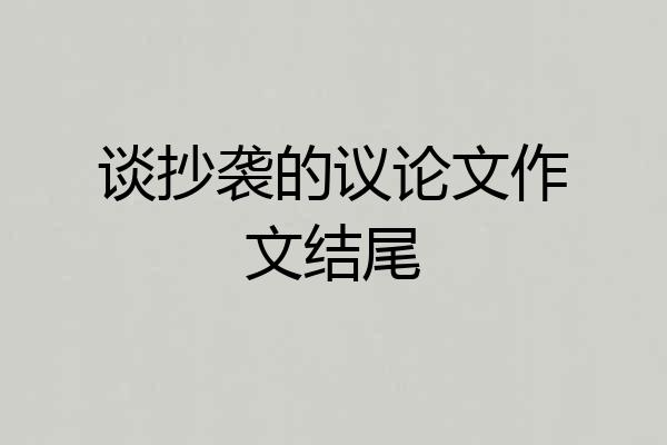 谈抄袭的议论文作文结尾