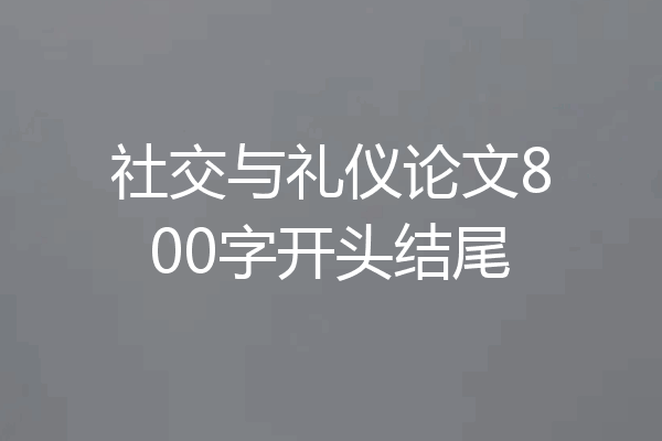 社交与礼仪论文800字开头结尾