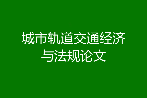 城市轨道交通经济与法规论文