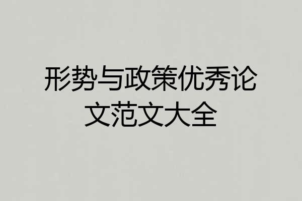 形势与政策优秀论文范文大全