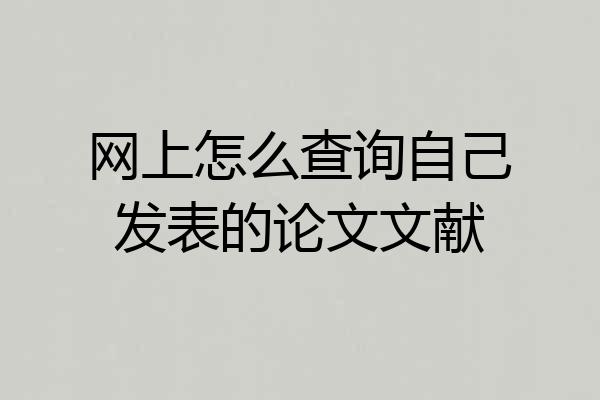 网上怎么查询自己发表的论文文献