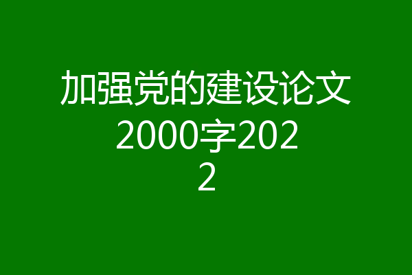 加强党的建设论文2000字2022
