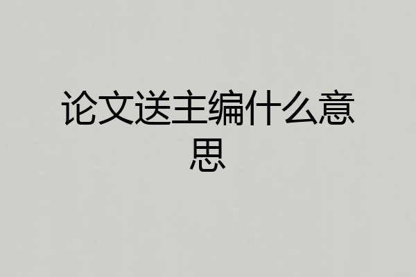 论文送主编什么意思